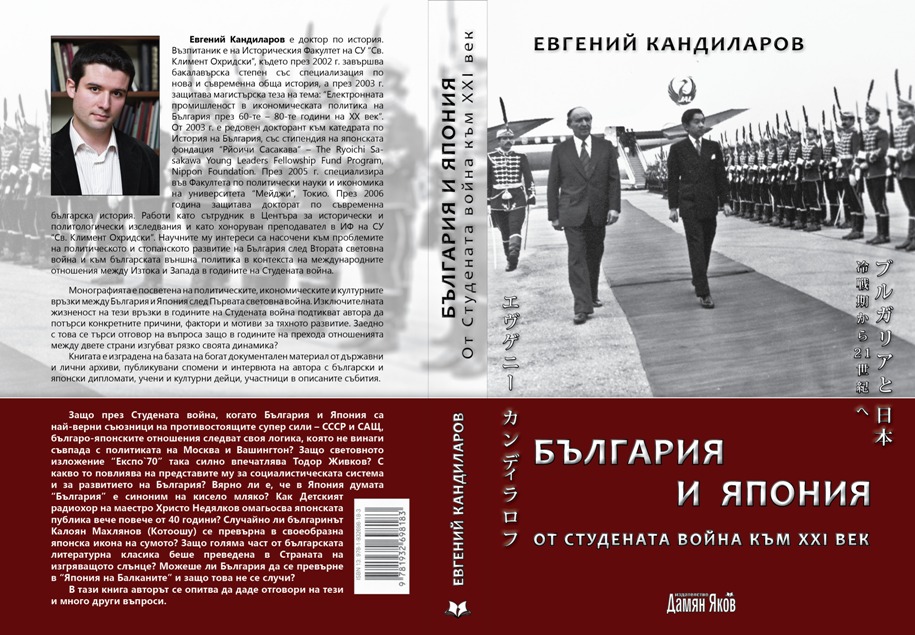 The book Bulgaria and Japan: From the Cold War to the Twenty-first Century is almost entirely based on unpublished documents from the diplomatic archives at the Bulgarian Ministry of Foreign Affairs. In order to clarify concrete political decisions, many documents from the Political Bureau of the Central Committee of the Bulgarian Communist Party, Comecon, and State Committee for Culture were used. These documents are available at the Central State Archives of the Republic of Bulgaria. For additional information, memoirs of eminent Bulgarian political figures and diplomats who took part in the researched events were also used.