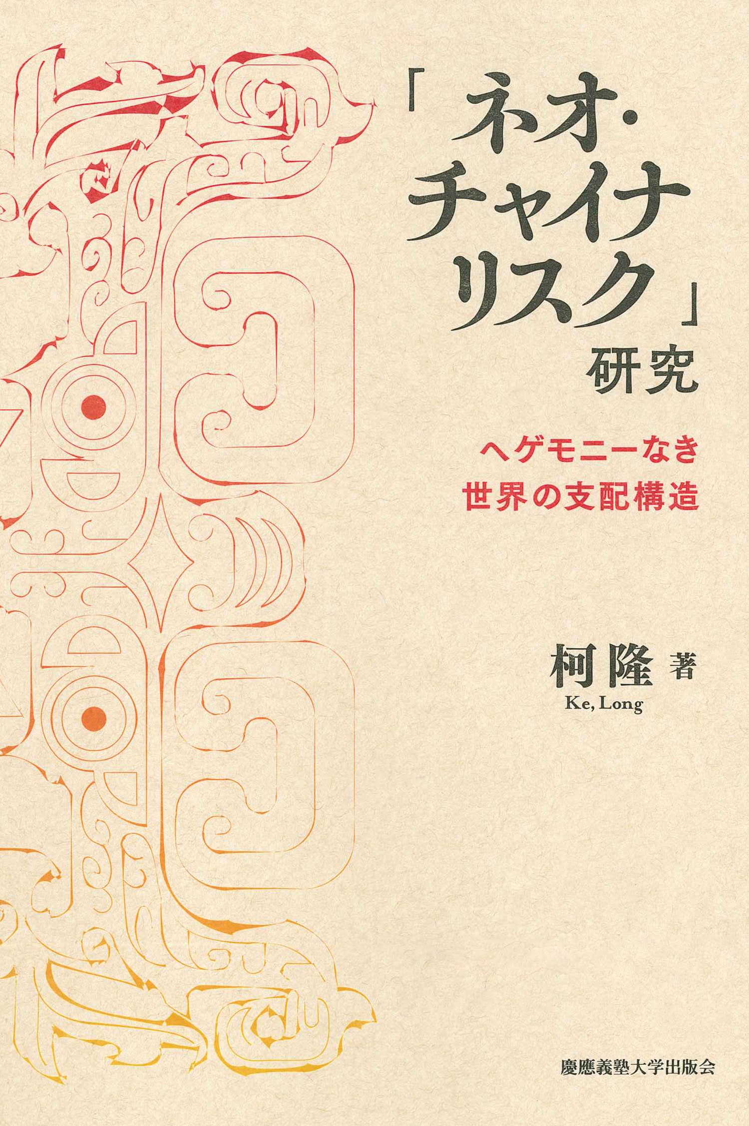 Neo Chaina risuku kenkyu: Hegemoni naki sekai no shihai kozo (The Changing Face of China Risk: A Non-Hegemonic Strategy for Global Dominance)