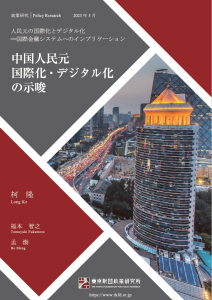 The Repercussions of a Global, Digital Renminbi 